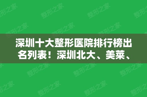 深圳十大整形医院排行榜出名列表！深圳北大、美莱、米兰柏羽等这里看一看！