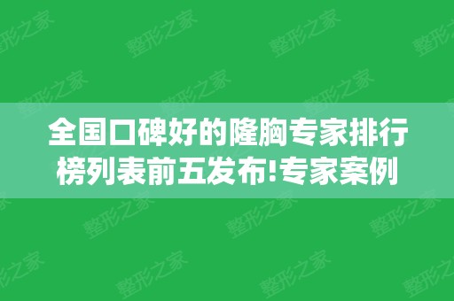 全国口碑好的隆胸专家排行榜列表前五发布!专家案例_收费价格详情一览