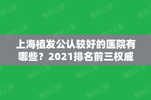 上海植发公认较好的医院有哪些？2024排名前三权威机构揭晓！附手术价格费用查询