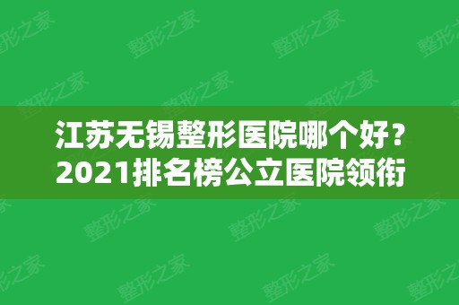 江苏无锡整形医院哪个好？2024排名榜公立医院领衔，对比价格表综合参考