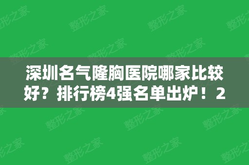 深圳名气隆胸医院哪家比较好？排行榜4强名单出炉！2024价格表全面参考