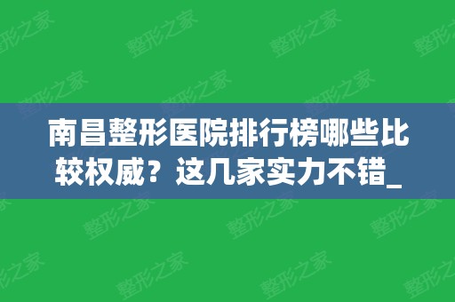 南昌整形医院排行榜哪些比较权威？这几家实力不错_隆鼻案例和价格一一解答！