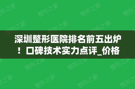 深圳整形医院排名前五出炉！口碑技术实力点评_价格收费均价全面了解