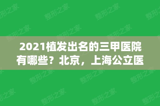 2024植发出名的三甲医院有哪些？北京，上海公立医院口碑点评_含价格一览表