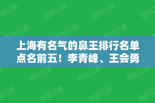 上海有名气的鼻王排行名单点名前五！李青峰、王会勇	、李圣利等口碑炸裂！