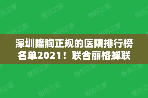 深圳隆胸正规的医院排行榜名单2024！联合丽格蝉联榜首~价格收费表在线查询