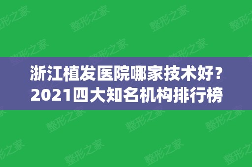 浙江植发医院哪家技术好？2024四大知名机构排行榜发布_手术价格明细一览