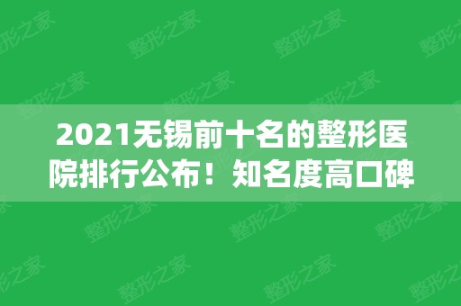 2024无锡前十名的整形医院排行公布！知名度高口碑好_技术哪个更好？