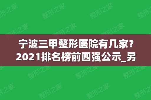 宁波三甲整形医院有几家？2024排名榜前四强公示_另有吸脂手术价格一览表