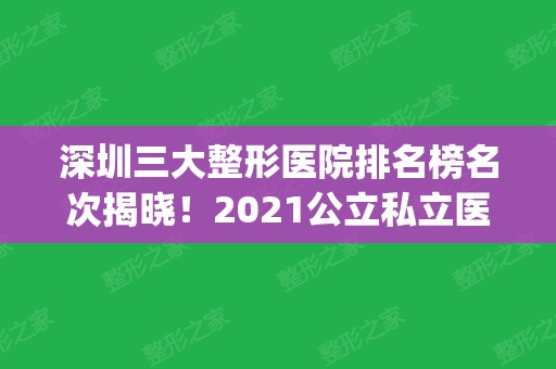 深圳三大整形医院排名榜名次揭晓！2024公立私立医美价格发布_再看下颌角手术案例分享