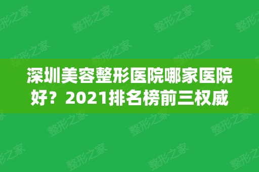 深圳美容整形医院哪家医院好？2024排名榜前三权威揭晓_内含隆胸价格明细清单