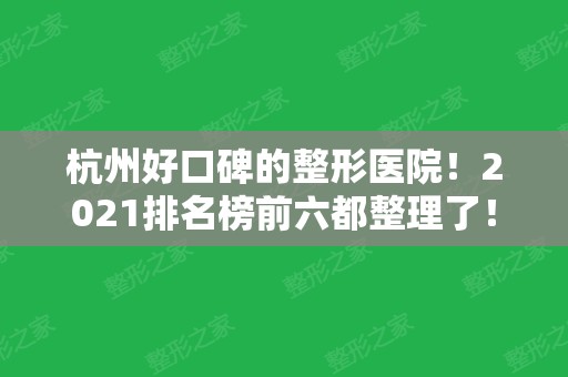 杭州好口碑的整形医院！2024排名榜前六都整理了！包含详细案例和价格表