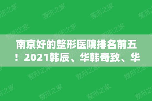 南京好的整形医院排名前五！2024韩辰、华韩奇致	、华美首次排三甲_吸脂案例附上