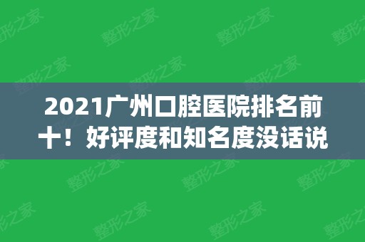 2024广州口腔医院排名前十！好评度和知名度没话说_种植牙价格收费值得了解！