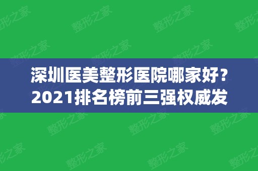 深圳医美整形医院哪家好？2024排名榜前三强权威发布_含全新微整价格明细清单