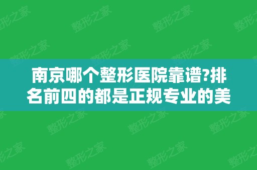 南京哪个整形医院靠谱?排名前四的都是正规专业的美容机构！隆胸价格全面了解