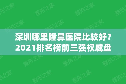 深圳哪里隆鼻医院比较好？2024排名榜前三强权威盘点_手术价格费用免费查询