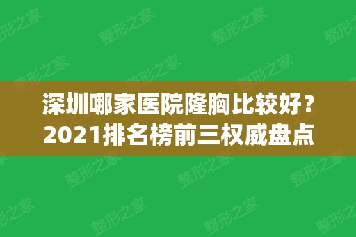 深圳哪家医院隆胸比较好？2024排名榜前三权威盘点_再看胸部整形价格发布