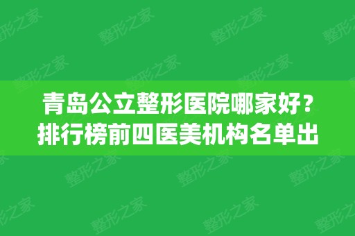 青岛公立整形医院哪家好？排行榜前四医美机构名单出炉_赠送双眼皮价格表参考