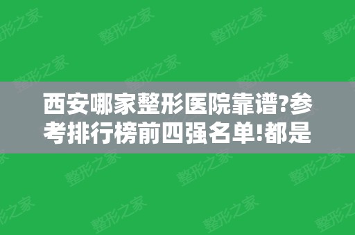 西安哪家整形医院靠谱?参考排行榜前四强名单!都是干货，还有吸脂价格查询