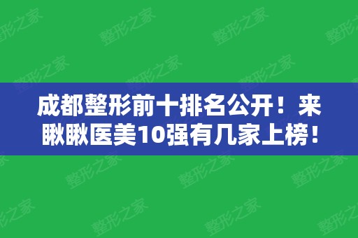 成都整形前十排名公开！来瞅瞅医美10强有几家上榜！各项价格报价明细附上