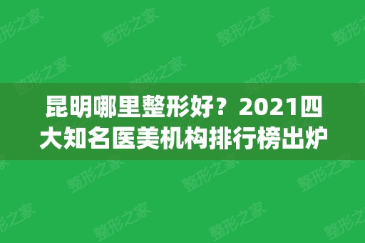 昆明哪里整形好？2024四大知名医美机构排行榜出炉了_吸脂价格费用了解一下