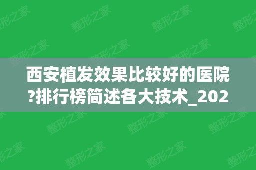 西安植发效果比较好的医院?排行榜简述各大技术_2024价格优惠情况！