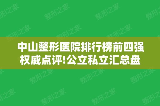 中山整形医院排行榜前四强权威点评!公立私立汇总盘点,去眼袋案例及价格一览