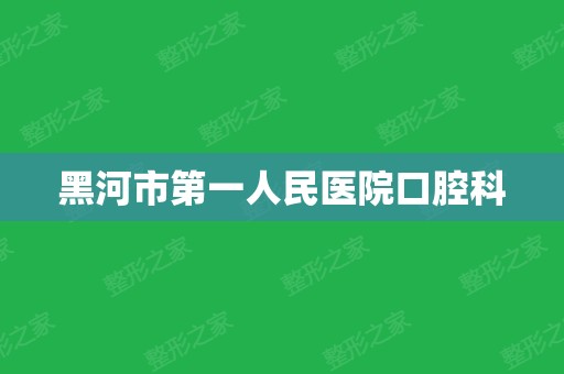 黑河市第一人民医院口腔科