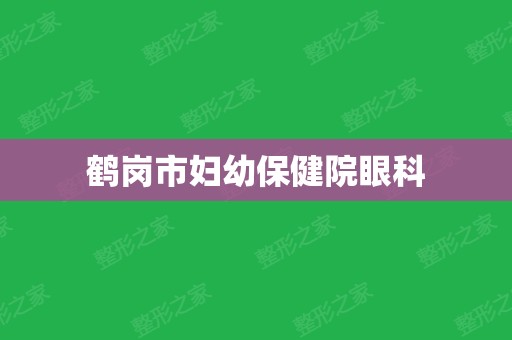 鹤岗市妇幼保健院眼科