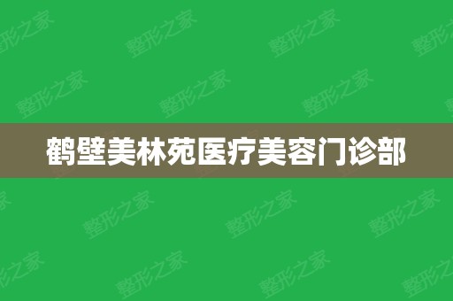 鹤壁美林苑医疗美容门诊部