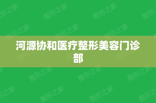 河源协和医疗整形美容门诊部