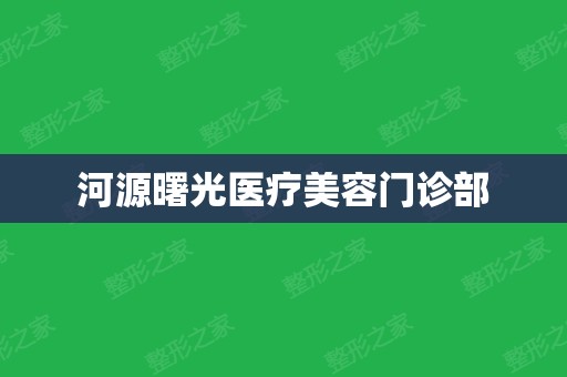 河源曙光医疗美容门诊部