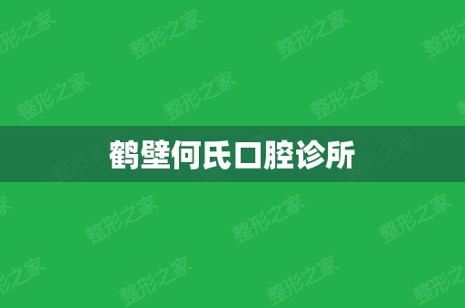 鹤壁何氏口腔诊所