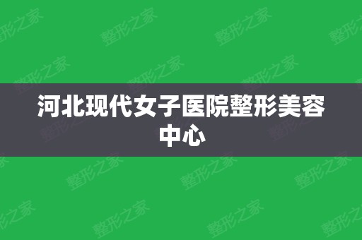 河北现代女子医院整形美容中心