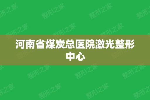 河南省煤炭总医院激光整形中心