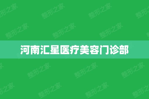 河南汇星医疗美容门诊部