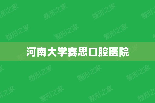 河南大学赛思口腔医院