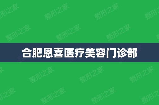 合肥恩喜医疗美容门诊部