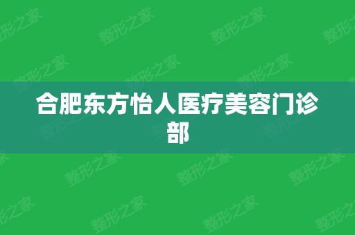 合肥东方怡人医疗美容门诊部