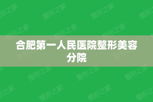 合肥第一人民医院整形美容分院