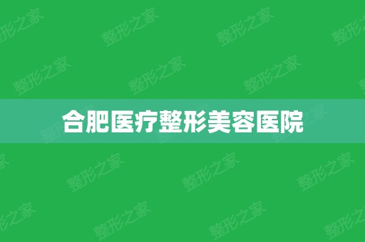 合肥医疗整形美容医院