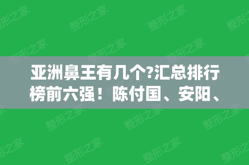 亚洲鼻王有几个?汇总排行榜前六强！陈付国、安阳、韩嘉毅领衔前三甲_价格查询