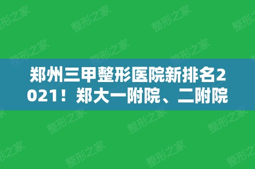 郑州三甲整形医院新排名2024！郑大一附院、二附院等对比！同步双眼皮案例和价格