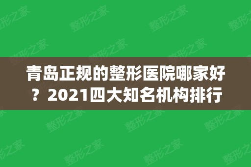 青岛正规的整形医院哪家好？2024四大知名机构排行榜发布_附吸脂价格查询