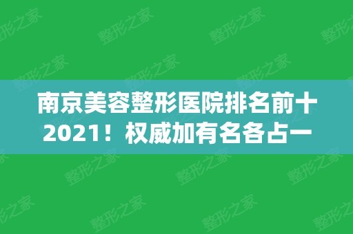 南京美容整形医院排名前十2024！权威加有名各占一半_一起来看看哪些牛？