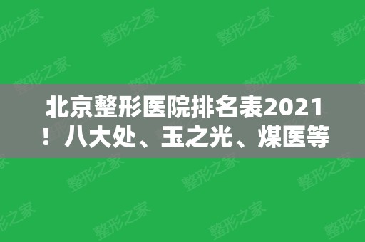 北京整形医院排名表2024！八大处、玉之光、煤医等上榜！隆胸案例和价格参考！