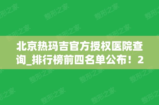 北京热玛吉官方授权医院查询_排行榜前四名单公布！2024第五代价格费用在线查询