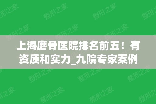 上海磨骨医院排名前五！有资质和实力_九院专家案例和价格公开了！