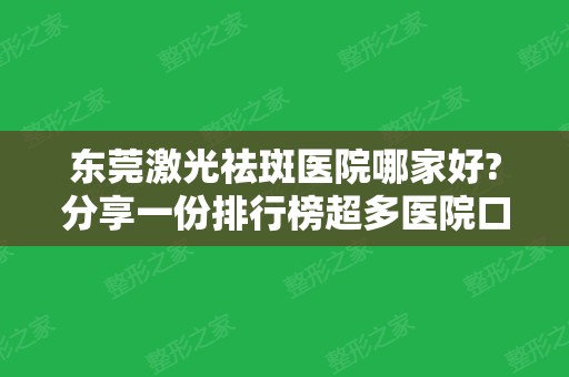 东莞激光祛斑医院哪家好?分享一份排行榜超多医院口碑价格明细给你作参考！